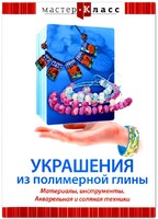 DVD "Мастер-класс. Украшения из полимерной глины. Материалы, инструменты. Акварельная и соляная техники" - fgospostavki.ru - Рязань