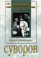 DVD художественный фильм "Суворов" - fgospostavki.ru - Рязань