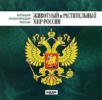 CD "Большая Энциклопедия России. Животный и растительный мир России" - fgospostavki.ru - Рязань