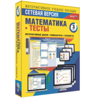 Сетевая версия. Тесты. Математика 3 класс - fgospostavki.ru - Рязань