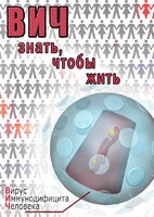 DVD "ВИЧ. Знать, чтобы жить" - fgospostavki.ru - Рязань