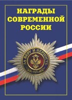 Брошюра "Награды современной России" - fgospostavki.ru - Рязань