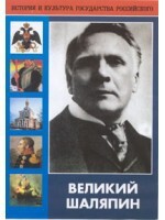 DVD "Великий Шаляпин" (жизнь, творчество) - fgospostavki.ru - Рязань