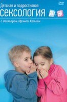 DVD "Детская и подростковая сексология" - fgospostavki.ru - Рязань