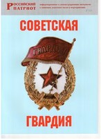 Брошюра "Советская гвардия" - fgospostavki.ru - Рязань