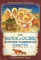 Как бычок и ослик встретили родившегося Христа - fgospostavki.ru - Рязань