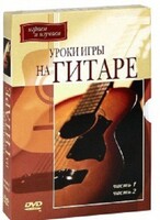 DVD "Уроки игры на гитаре 1,2 часть." - fgospostavki.ru - Рязань
