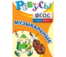 Ребусы "Музыкальные" - fgospostavki.ru - Рязань