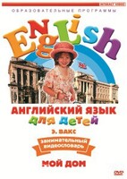 DVD Английский для детей 4-7 лет. "Занимательный видеословарь. Часть 2 «Мой дом»" - fgospostavki.ru - Рязань