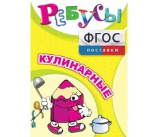 Ребусы "Кулинарные" - fgospostavki.ru - Рязань