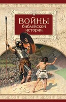 Войны библейской истории - fgospostavki.ru - Рязань