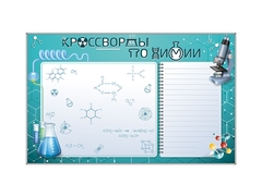 Дидактическое магнитно-маркерное панно "Кроссворды по химии" - fgospostavki.ru - Рязань