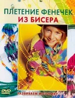 DVD "Плетение фенечек из бисера" - fgospostavki.ru - Рязань