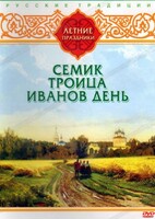 DVD "Русские традиции. Летние праздники" - fgospostavki.ru - Рязань