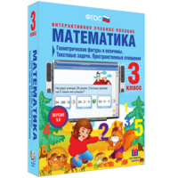 Математика 3 класс. Геометрические фигуры и величины. Текстовые задачи. Пространственные отношения - fgospostavki.ru - Рязань