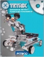 Руководство пользователя "Конструктор Tetrix" - fgospostavki.ru - Рязань