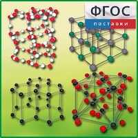 Комплект моделей кристаллических решеток (9 штук) - fgospostavki.ru - Рязань