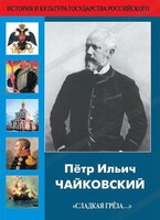DVD "Пётр Ильич Чайковский "Сладкая грёза..." - fgospostavki.ru - Рязань