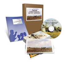 Электронное наглядное пособие «Пейзаж в произведениях русских художников» - fgospostavki.ru - Рязань
