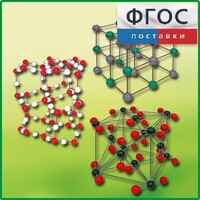 Комплект моделей кристаллических решеток (6 штук) - fgospostavki.ru - Рязань
