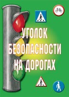 Комплект плакатов "Уголок безопасности на дорогах" - fgospostavki.ru - Рязань