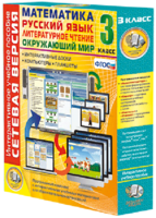 Сетевая версия. 3 класс. Математика, Русский язык, Окружающий мир, Литературное чтение - fgospostavki.ru - Рязань