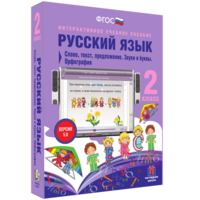 Русский язык. 2 класс. Слово, текст, предложение. Звуки и буквы. Орфография - fgospostavki.ru - Рязань