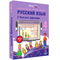 Русский язык. 4 класс. Части речи. Орфография - fgospostavki.ru - Рязань