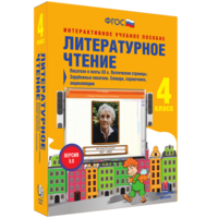 Литературное чтение 4 класс. Писатели и поэты XX в. Поэтические страницы. Зарубежные писатели. Словари, справочники, энциклопедии - fgospostavki.ru - Рязань