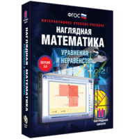 Наглядная математика. Уравнения и неравенства - fgospostavki.ru - Рязань