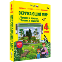 Окружающий мир 4 класс. Человек и природа. Человек и общество - fgospostavki.ru - Рязань