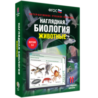 Наглядная биология. 7 класс. Животные - fgospostavki.ru - Рязань