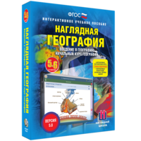 Наглядная география. Начальный курс. 5 – 6 классы - fgospostavki.ru - Рязань