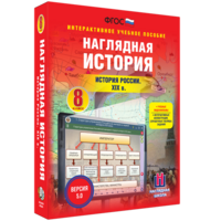 Наглядная история. История России XIX века. 8 класс - fgospostavki.ru - Рязань