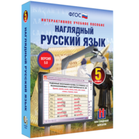 Наглядный русский язык. 5 класс - fgospostavki.ru - Рязань