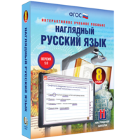 Наглядный русский язык. 8 класс - fgospostavki.ru - Рязань