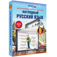 Наглядный русский язык. 9 класс - fgospostavki.ru - Рязань