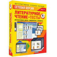 Сетевая версия. Тесты. Литературное чтение 4 класс - fgospostavki.ru - Рязань