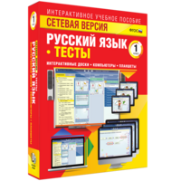Сетевая версия. Тесты. Русский язык 1 класс - fgospostavki.ru - Рязань