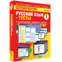 Сетевая версия. Тесты. Русский язык 3 класс - fgospostavki.ru - Рязань