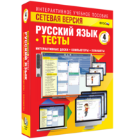 Сетевая версия. Тесты. Русский язык 4 класс - fgospostavki.ru - Рязань