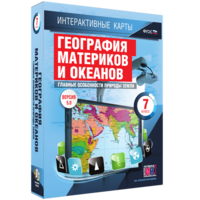 Интерактивные карты. География материков и океанов. 7 класс. Главные особенности природы Земли. - fgospostavki.ru - Рязань