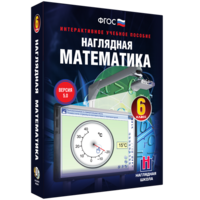 Наглядная математика. 6 класс - fgospostavki.ru - Рязань