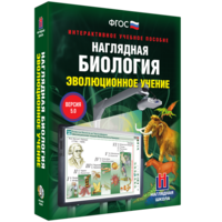 Наглядная биология. 10 - 11 классы. Эволюционное учение - fgospostavki.ru - Рязань