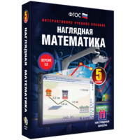 Наглядная математика. 5 класс - fgospostavki.ru - Рязань