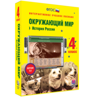 Окружающий мир 4 класс. История России - fgospostavki.ru - Рязань
