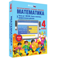 Математика 4 класс. Числа до 1000000. Числа и величины. Арифметические действия - fgospostavki.ru - Рязань