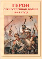 Альбом-справочник "Герои Отечественной войны 1812 года" - fgospostavki.ru - Рязань