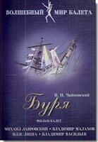DVD "Буря" сказка-балет для детей - fgospostavki.ru - Рязань
