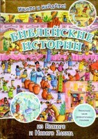 Библейские истории. Ищите и найдете! - fgospostavki.ru - Рязань